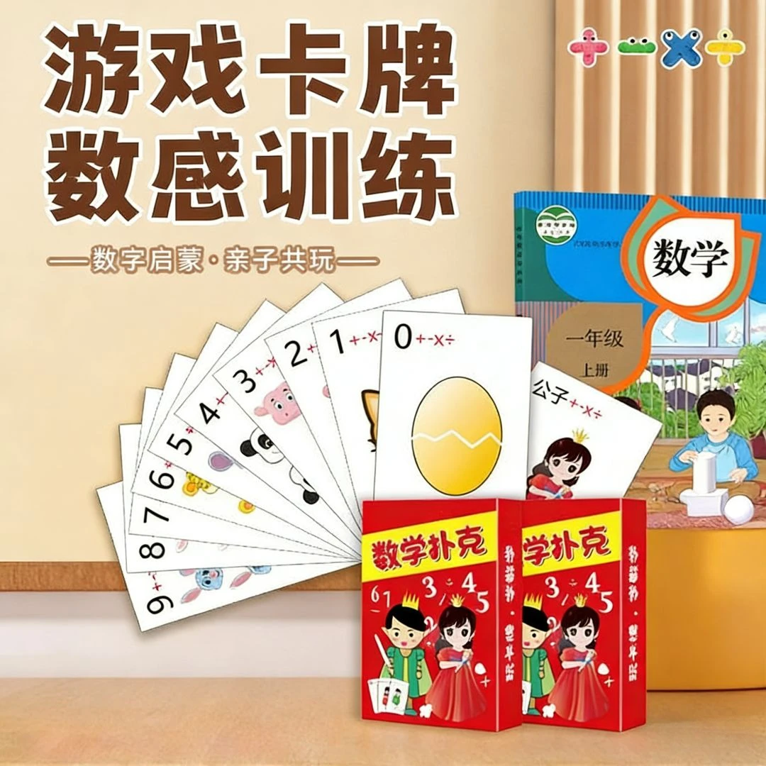 数学训练卡牌数字游戏扑克亲子互动儿童计算口算速教学习知识卡牌