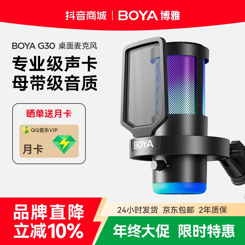 【宠粉专属】BOYA博雅G30直播通用录音降噪主播k歌降噪麦克风