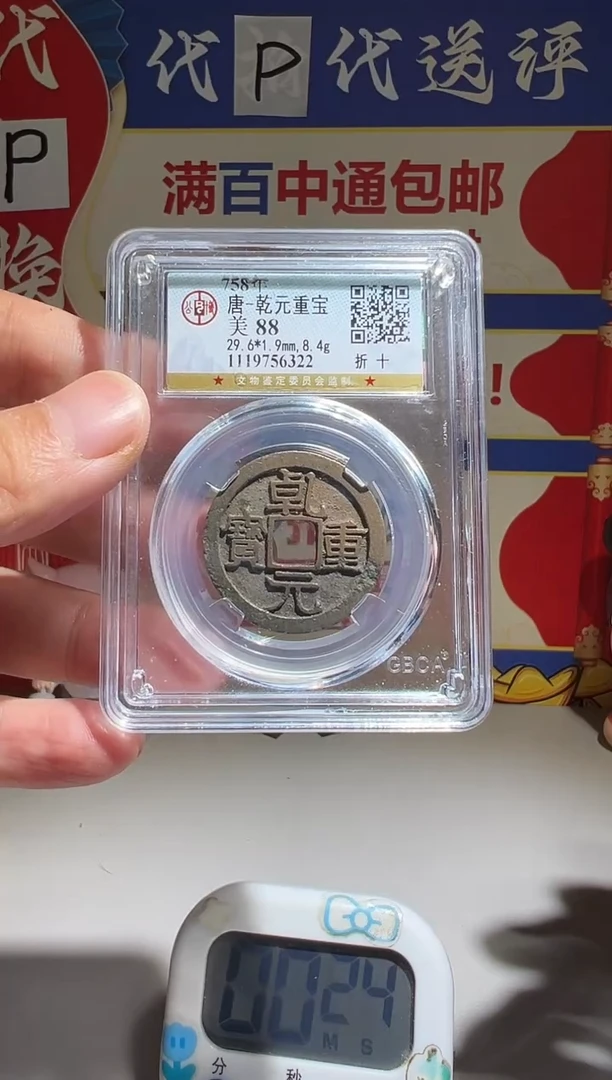 铜祝大喜包老保真乾元重宝