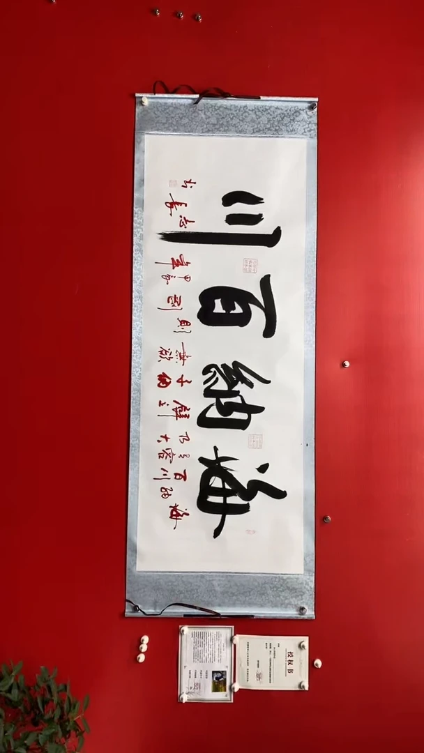 【闪购商品】书法海纳百川-李志长书法