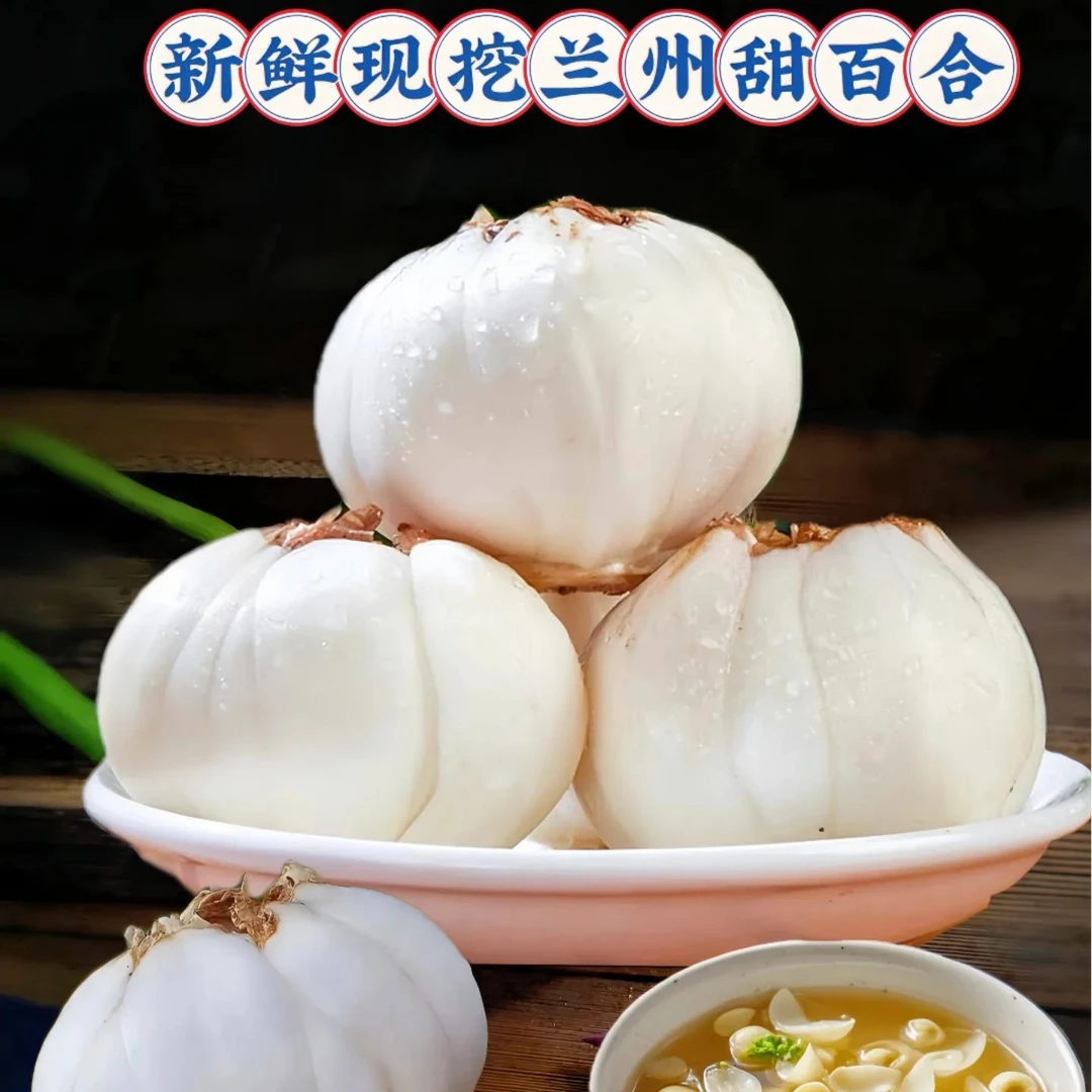 兰州新鲜甜百合特大果单个包装现采现发甘甜真空包装