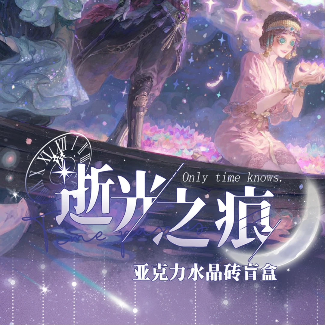 【关灯浮浮】第五人格逝光之痕亚克力水晶砖忆境文创-呆头鸭