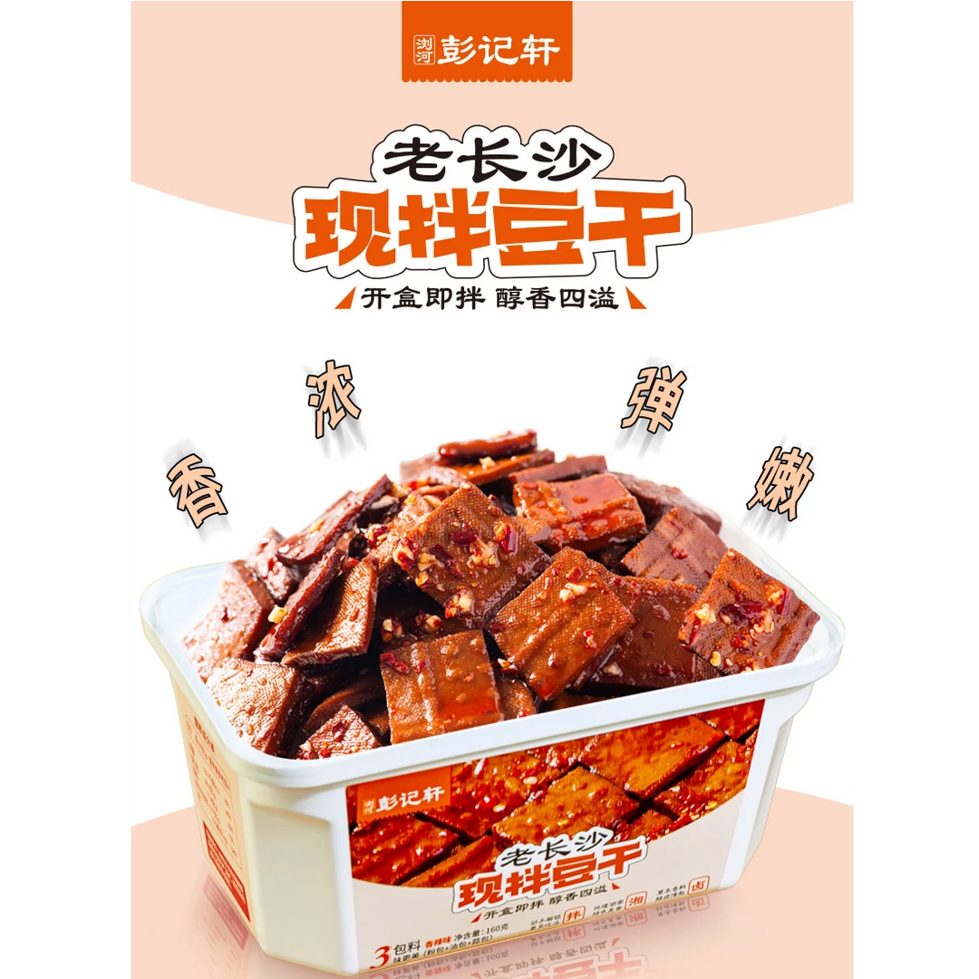 彭记轩现拌豆干160g平江风味追剧解馋休闲小零食