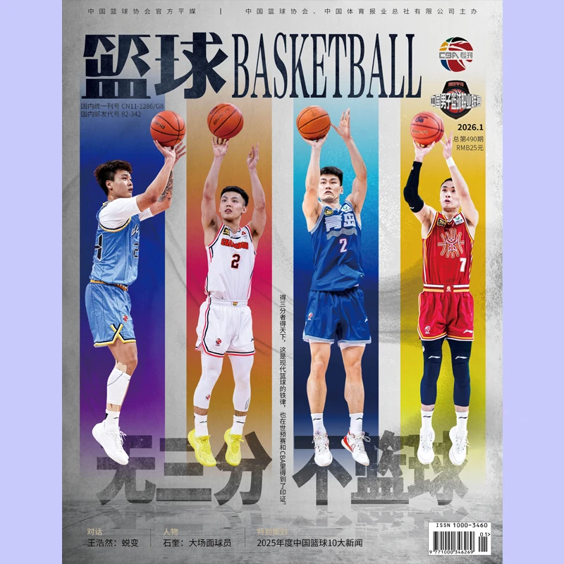 篮球杂志2026年1月总489期封面赵睿徐杰王睿泽原帅附赠明信片4张