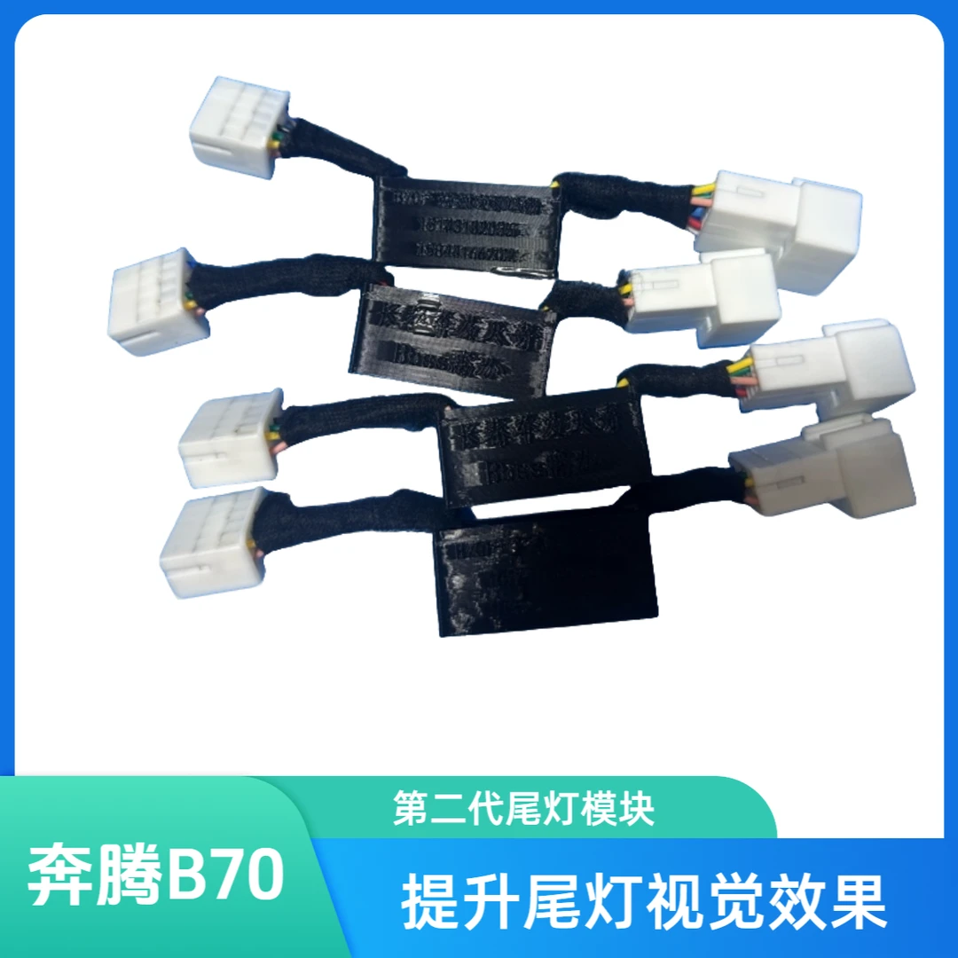 三代奔腾b70尾灯交替模块第二代转向同步转向交替