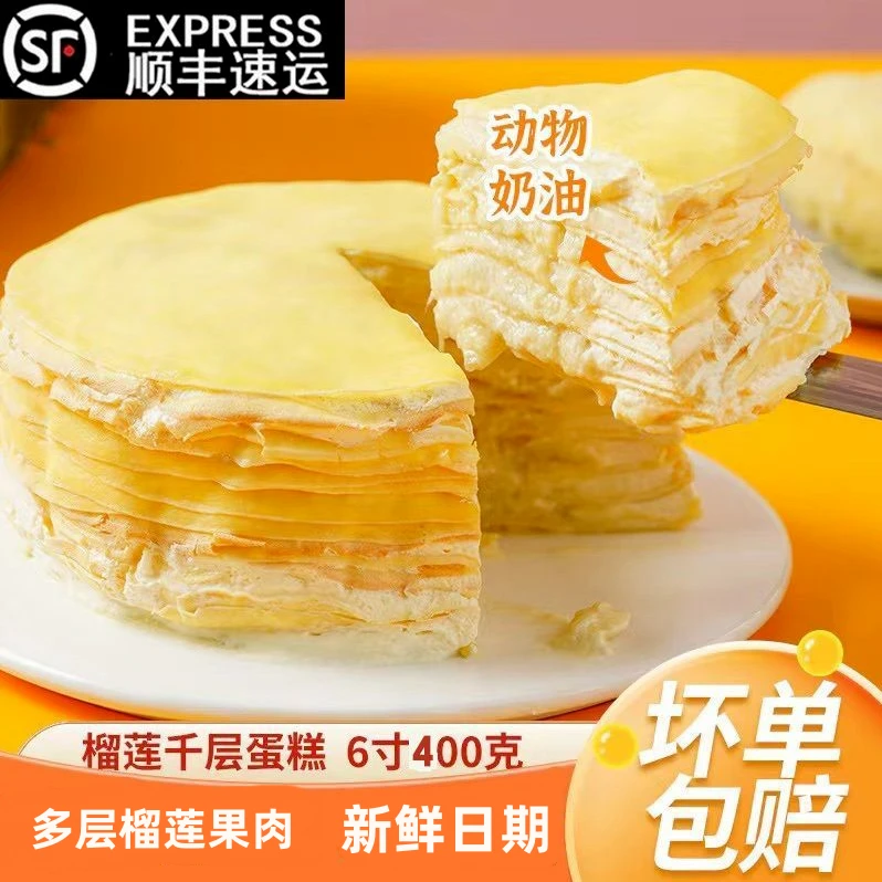 【顺丰冷链】榴莲千层蛋糕 动物奶油 400g/盒 下午茶 甜点
