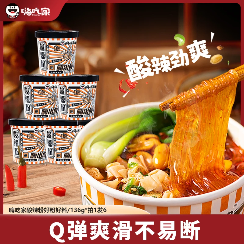 嗨吃家 网红同款0脂粉丝酸辣粉6桶重庆风味免煮冲泡方便速食宵夜