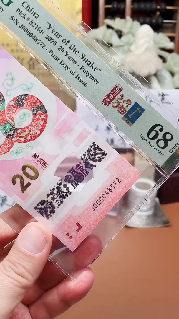 蛇钞000048572单张68分1111