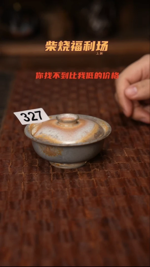 327柴窑裸烧自然落灰