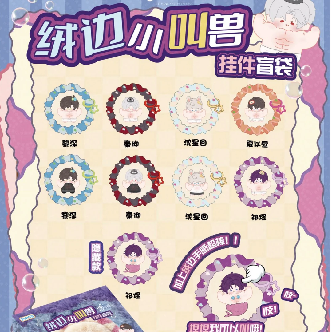 【拆包】恋与深空绒边小叫兽挂件盲袋（直播代拆）