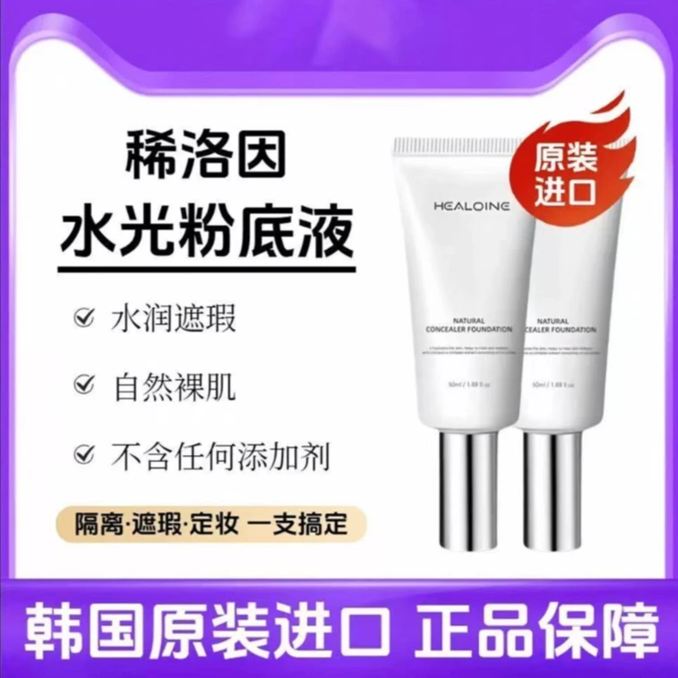 HEALOINE稀洛因水光粉底液发光素颜霜遮瑕保湿美容修饰韩式水光肌
