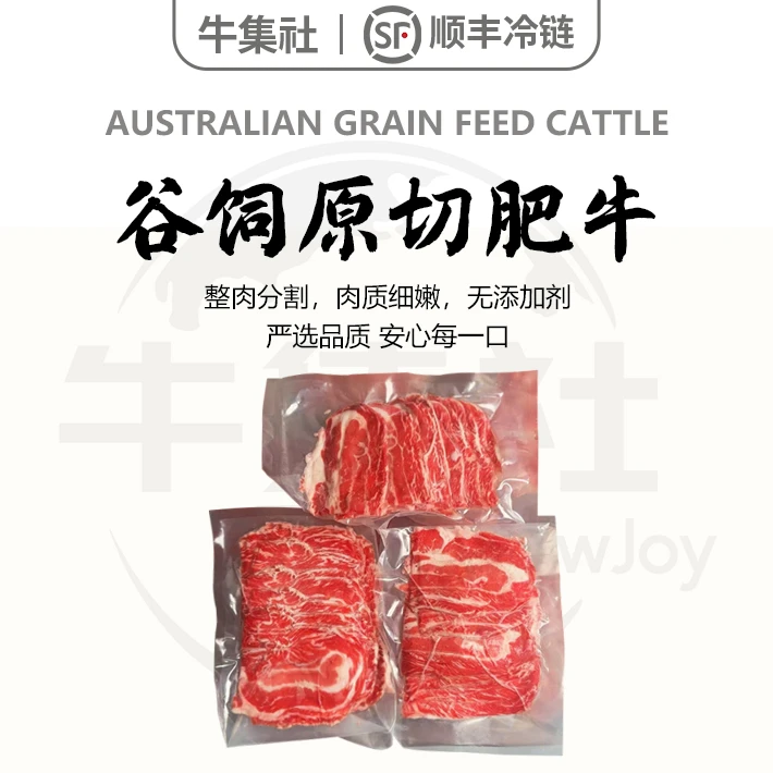 牛集社小包装300g5包/8包【谷饲原切肥牛】火锅烤肉片牛肉片肥牛片