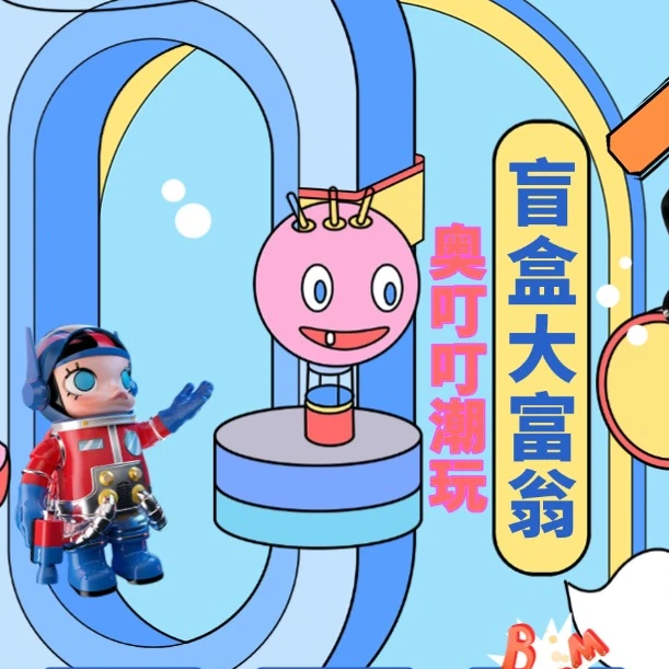 【奥叮叮拆盒】【猜单双之大富翁版】萌粒盲袋