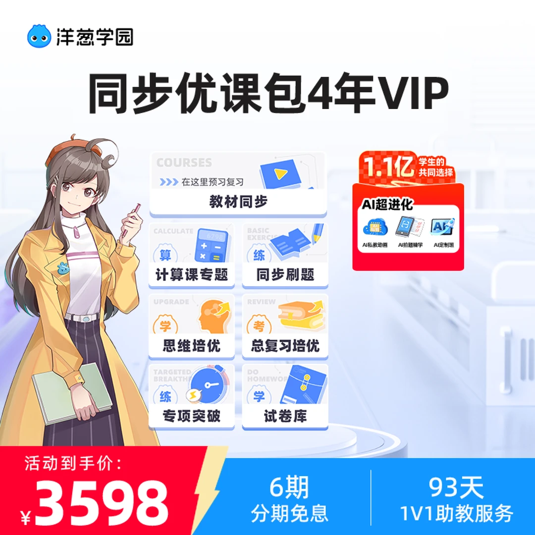 洋葱学园家长教育  同步优学课包动画全内容 4年VIP