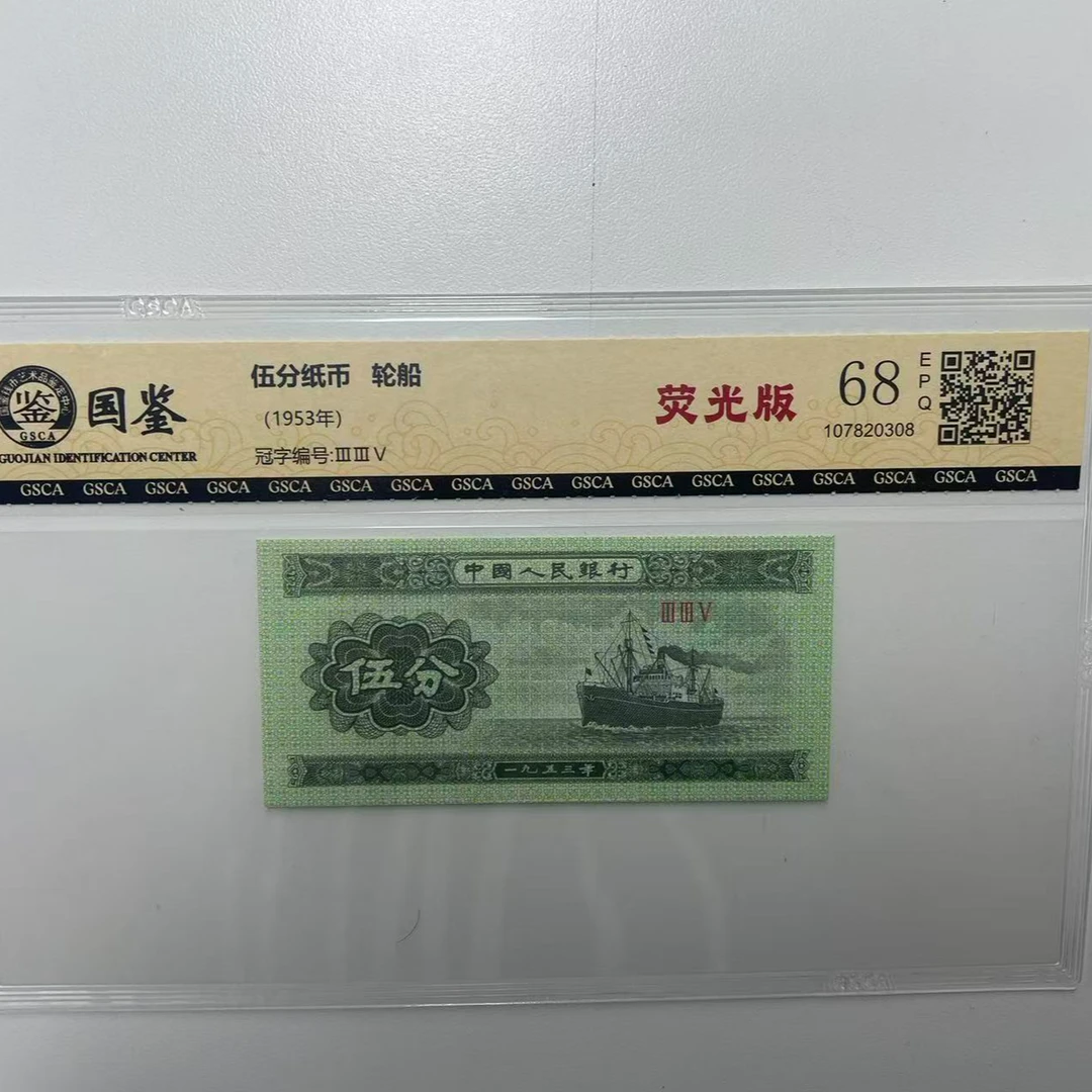 第二套人民币   53年伍分【荧光版】单张  号随