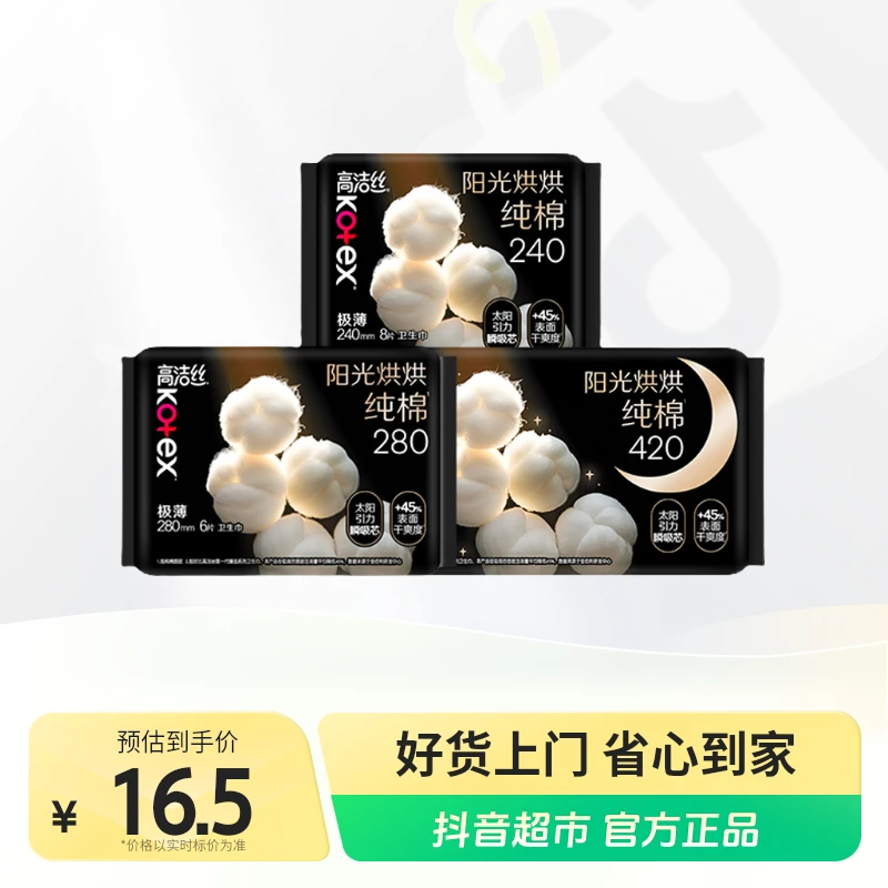 高洁丝Kotex臻选阳光烘烘卫生巾组套3包17片（240mm+420mm+280mm）