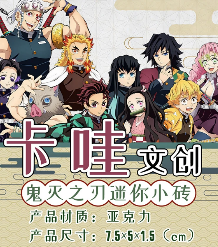 卡哇文创【鬼灭之刃】流沙/镭射/闪粉多工艺mini水晶砖(可换墙)