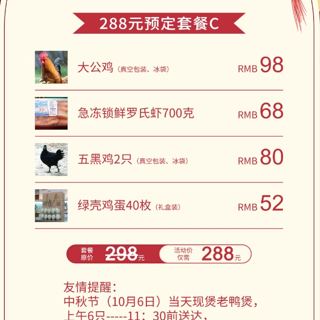 中秋活动288套餐C