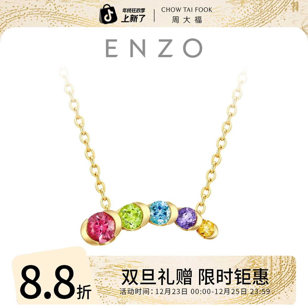 双旦礼赠【周大福】ENZO「丛林」18K金多彩宝石项链女@EZV8967