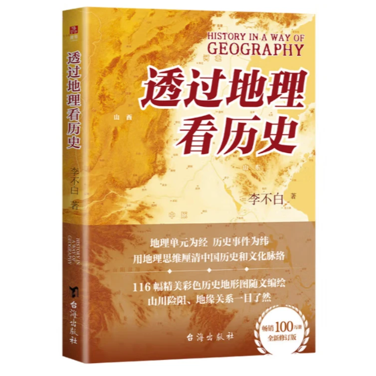 【签名版】李不白《透过地理看历史》