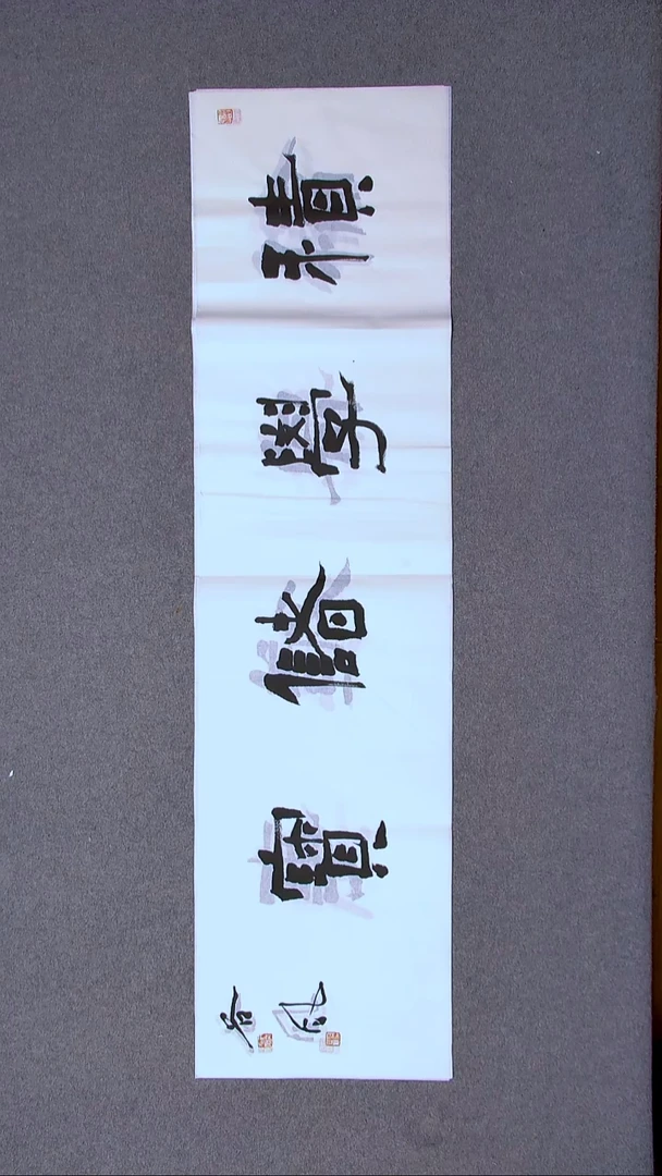 书法洪国峰山东济宁138*34四平尺