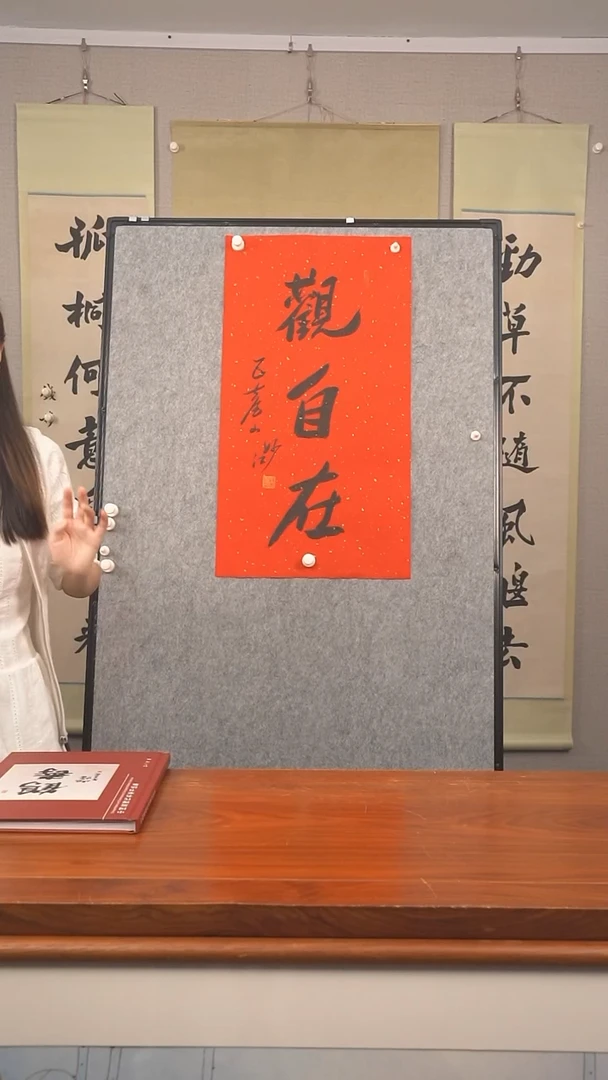 书法盛*?妙江 观自在