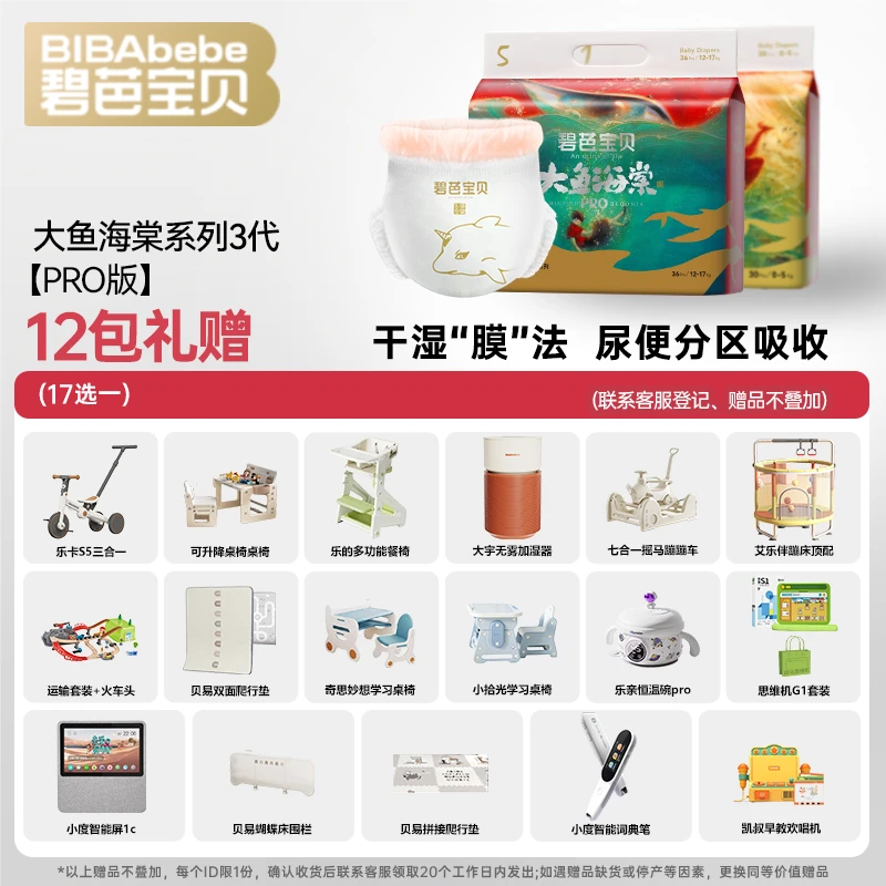 【专场好礼】12包碧芭宝贝大鱼海棠系列3代 PRO版亲肤尿不湿纸尿裤