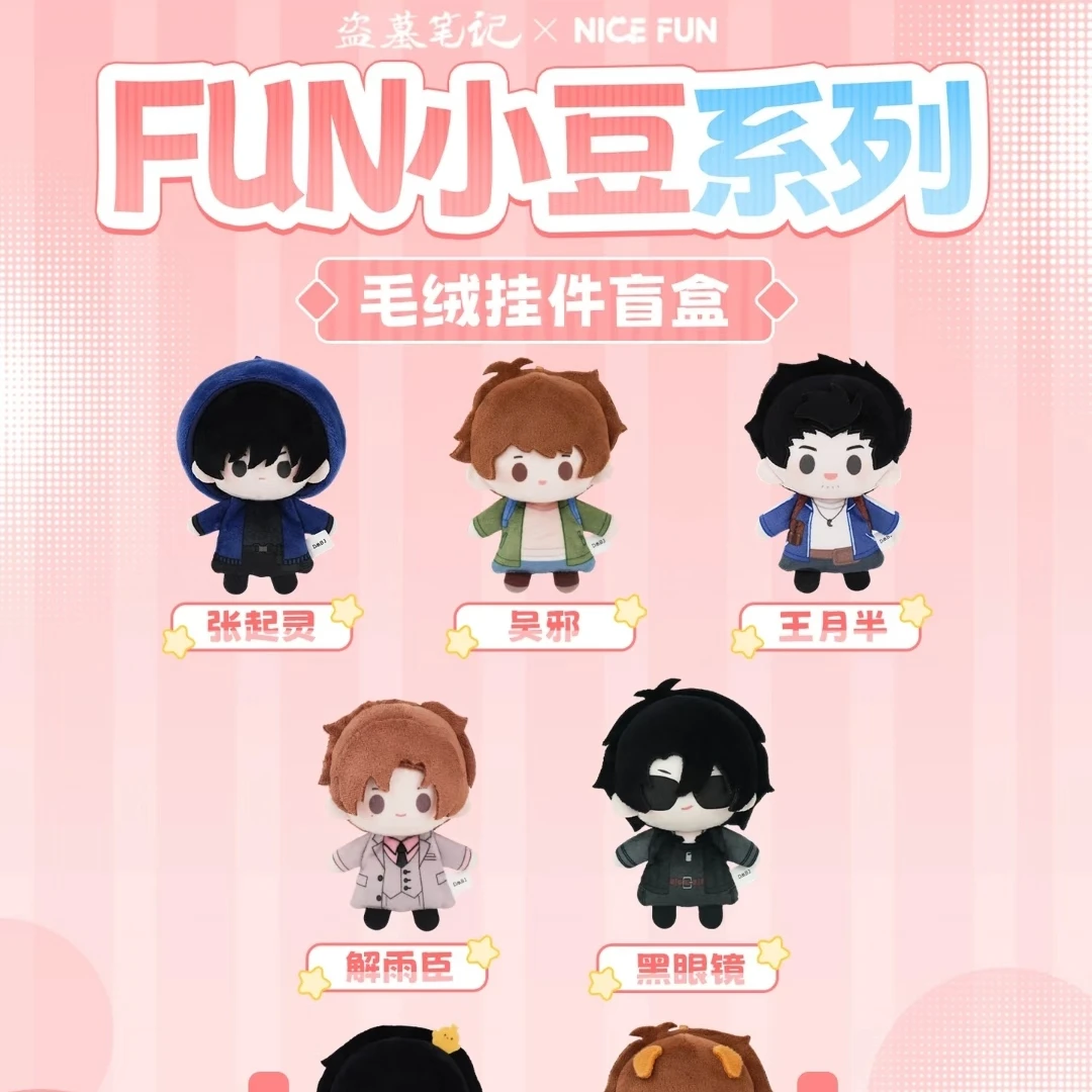 【可欧猜猜】盗墓笔记nice fun 小豆系列毛绒挂件盲盒