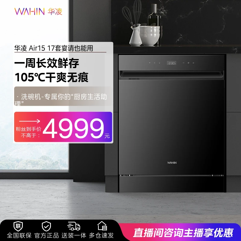 华凌洗碗机Air15 全不锈钢17套容量105度烘干自清洁滤网 一级水效