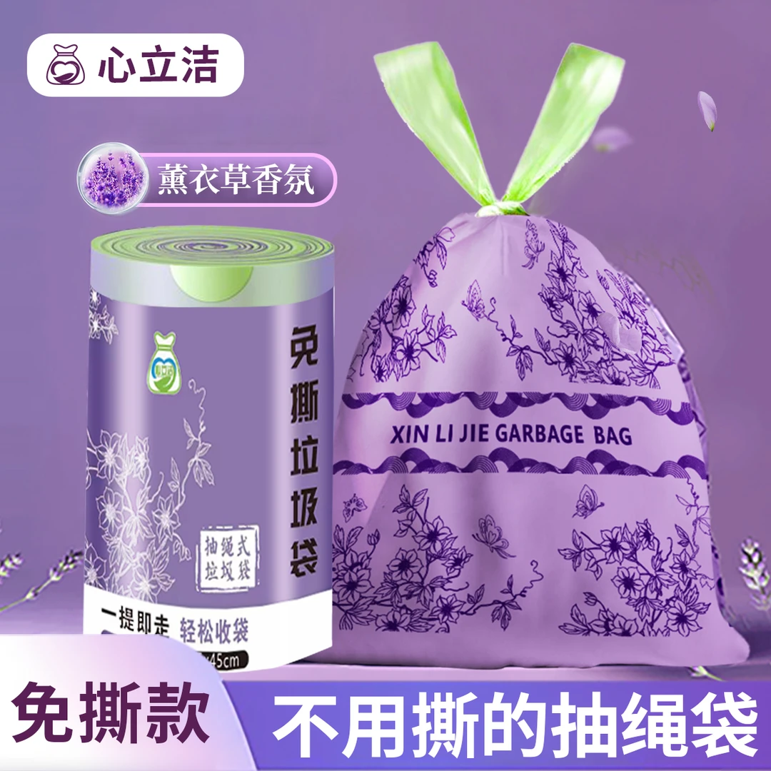 心立洁轻奢免撕抽绳垃圾袋薰衣草香氛手提式家用加大加厚不脏手