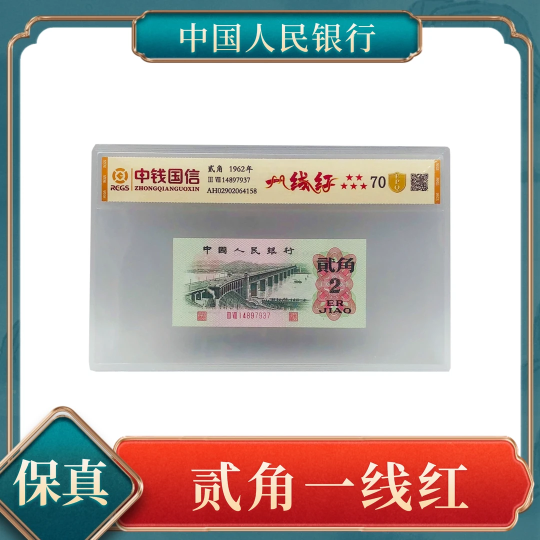 贰角一线红 第三套人民币号随Y