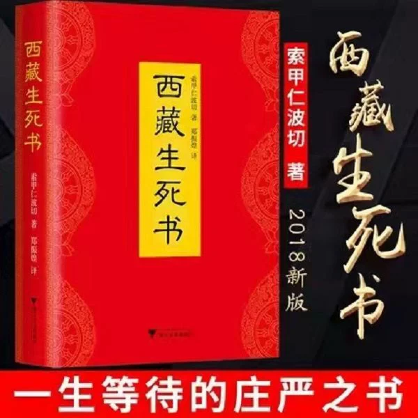 西藏生死书 精装 索甲仁波切著 宗教佛学文化 哲学阅读真谛出版