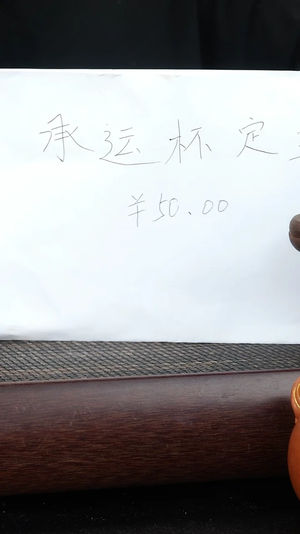 紫砂茶宠X****K承运杯定金