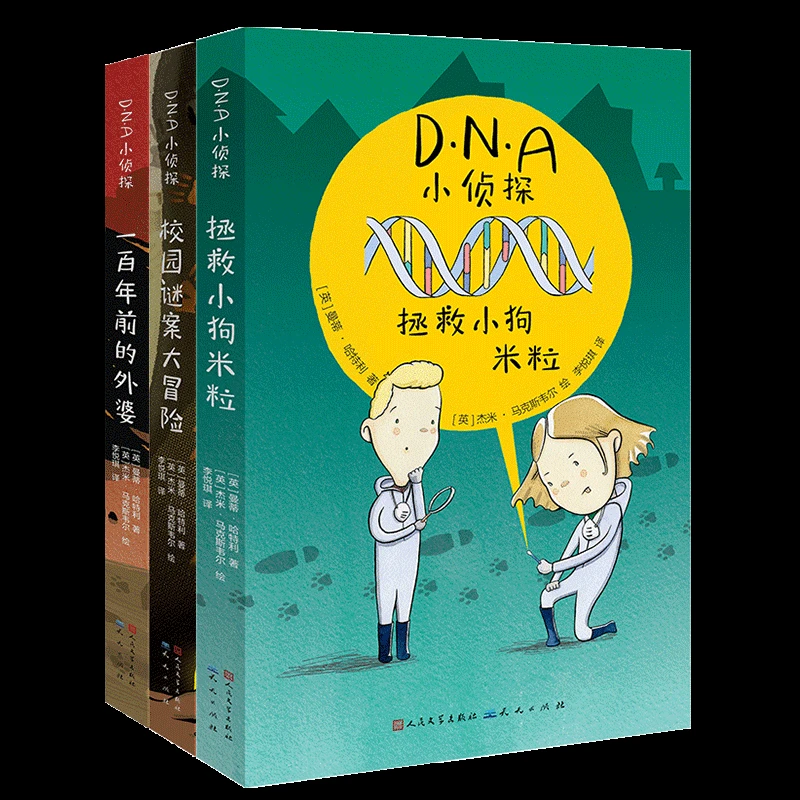 DNA小侦探（全3册）：一百年前的外婆+拯救小狗等
