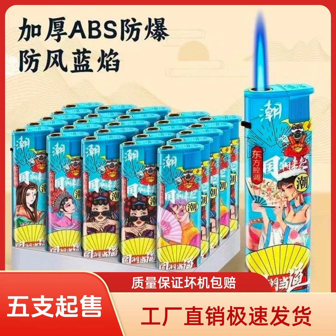 【五支起售】时尚国潮款蓝焰直冲防风防爆家用超市批发打火机