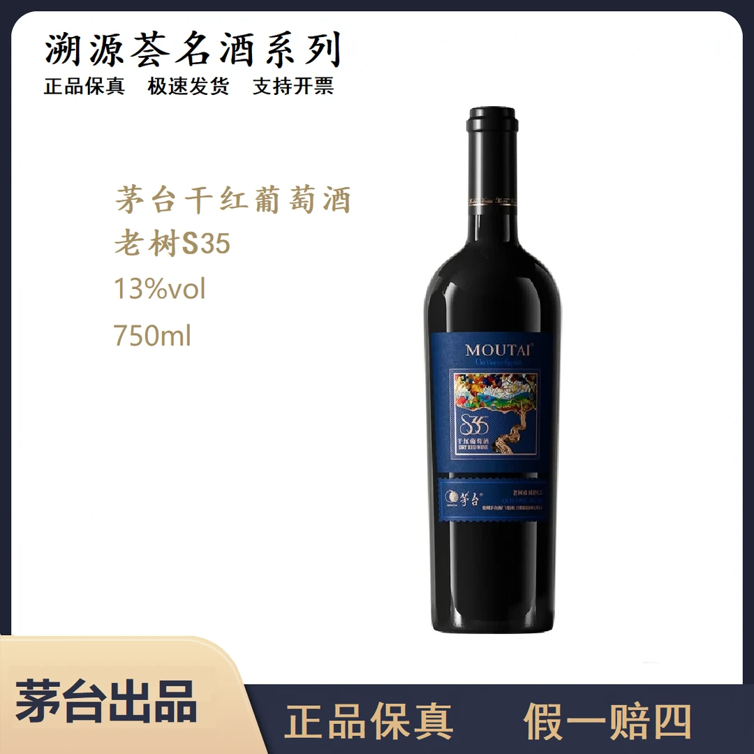 【中秋好物】茅台红酒老树S35干红葡萄酒750ml微醺必备网红高颜值酒