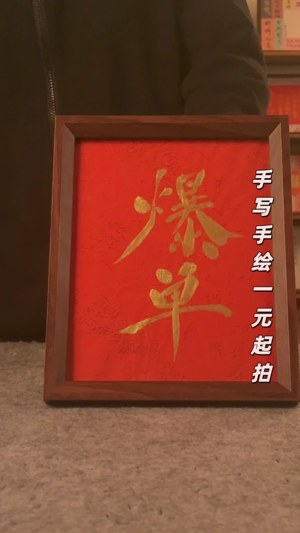 书法书法文玩，手写手绘