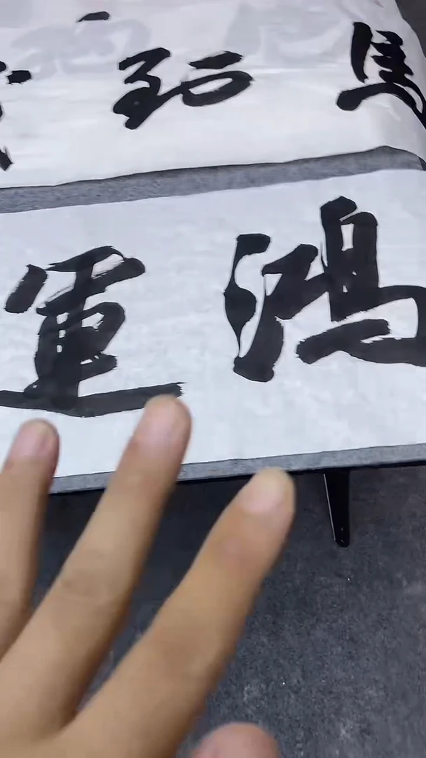 书法行书书法作品 纯手写 鸿运千秋