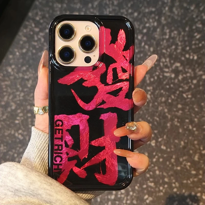 甜酷风黑底玫红字发财手机壳适用于iphone系列iphone16全17promax