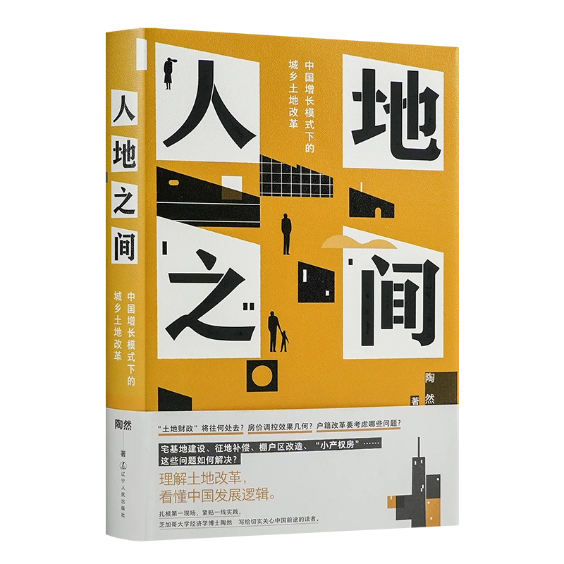 【签名版】陶然《人地之间：中国增长模式下的城乡土地改革》