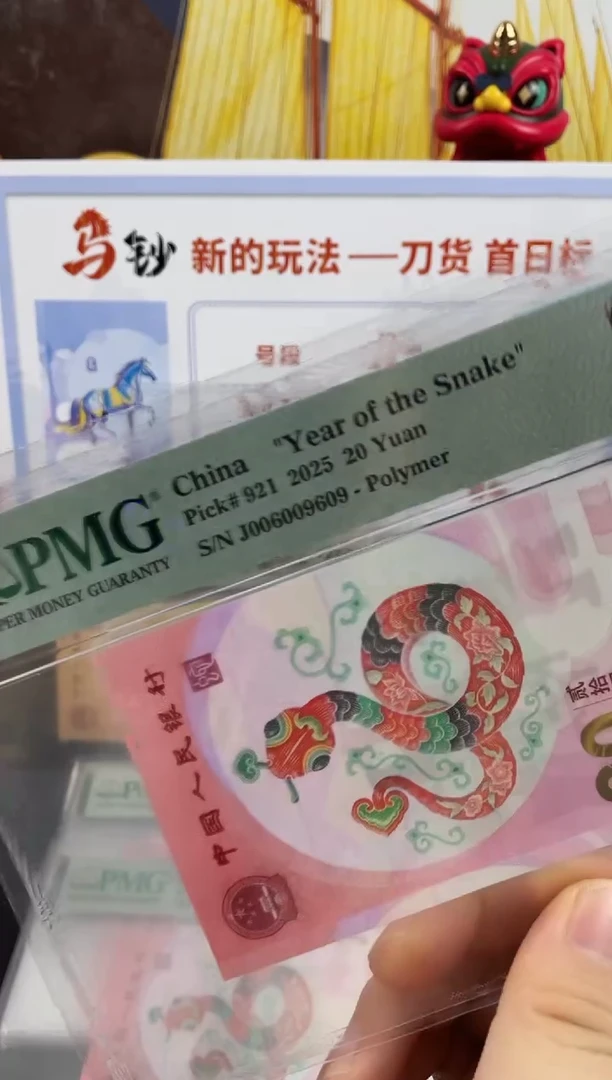 塑料蛇钞圆圆号68分数3