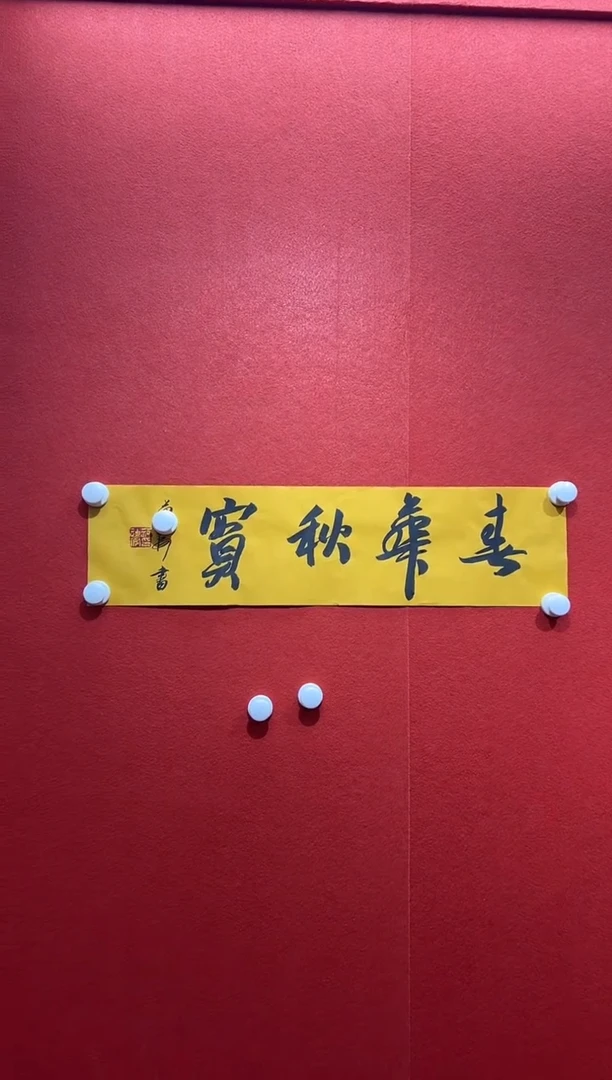 书法复星书画精选作品
