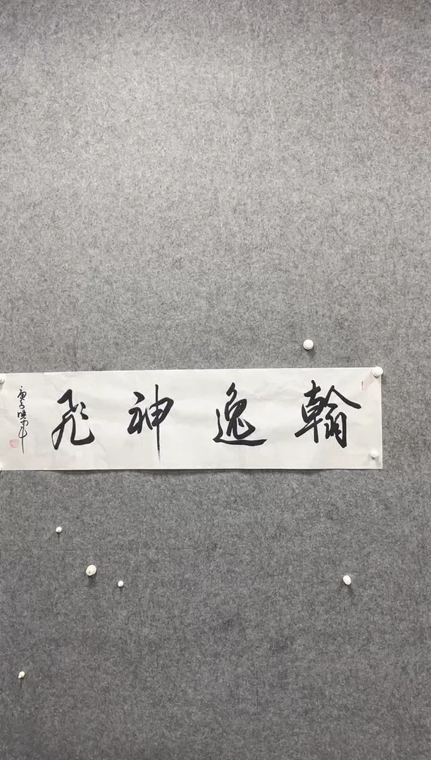 书法志学冰雪书画院书画甄选