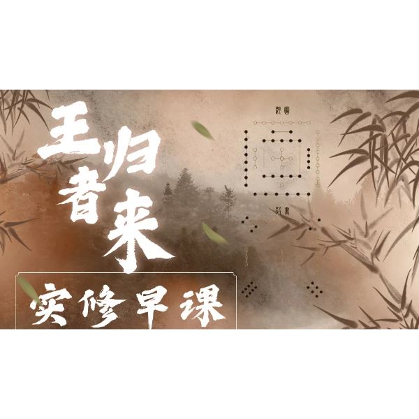 王者归来团队实修早课