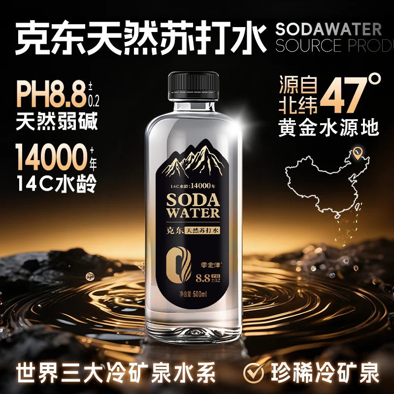 【新疆专属】苏打水PH8.8天然碱性高端苏打水黑龙江克东天然苏打水