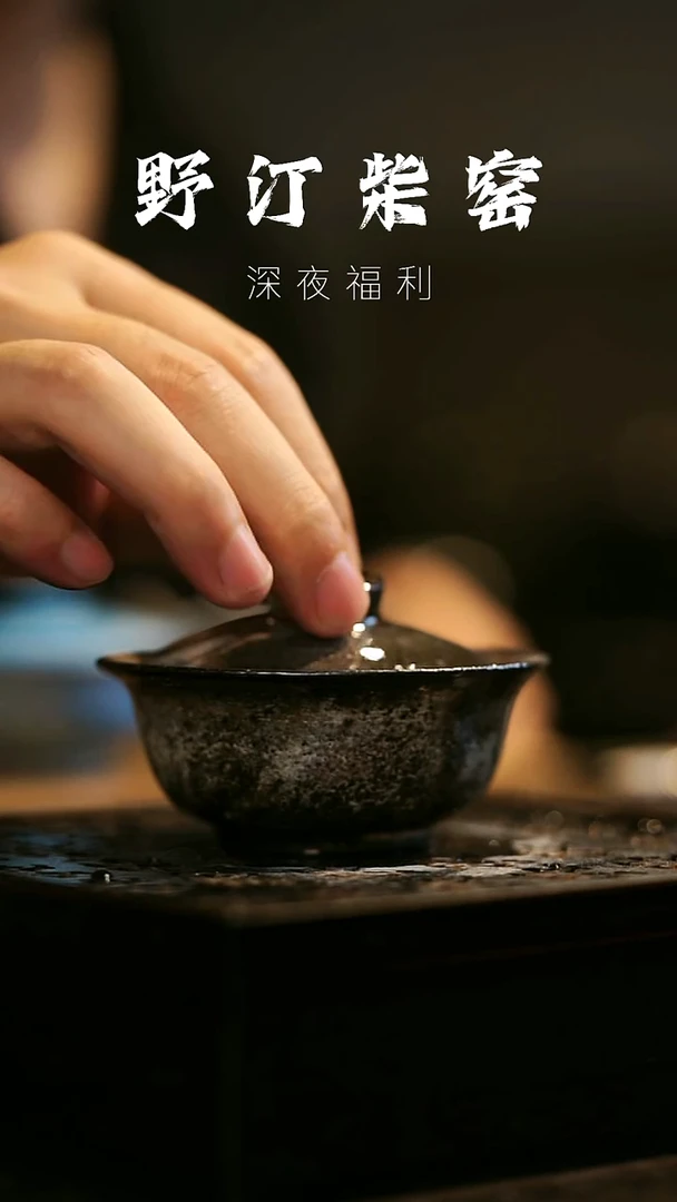 其他野汀柴窑手工手作@@YT155