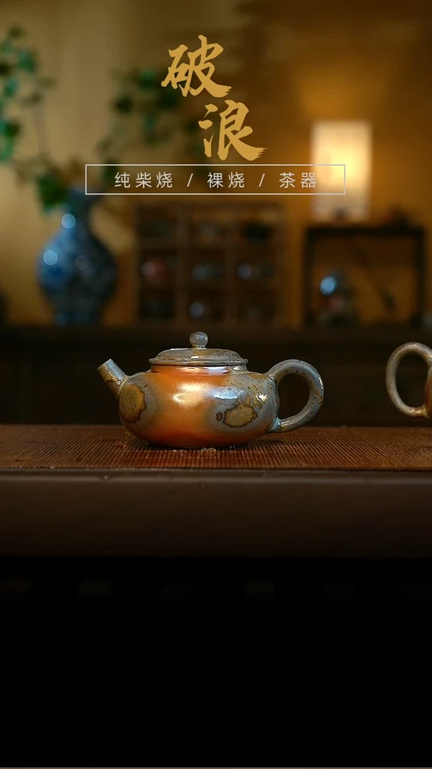 柴烧（****)190号壶