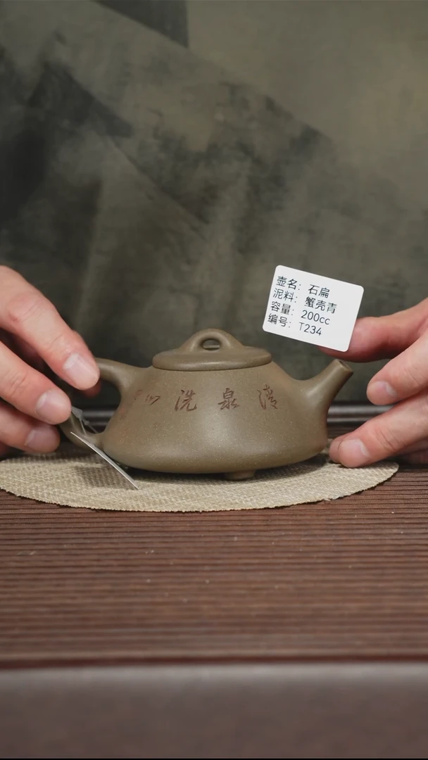 茶壶紫砂T234蟹壳青 石扁 200cc