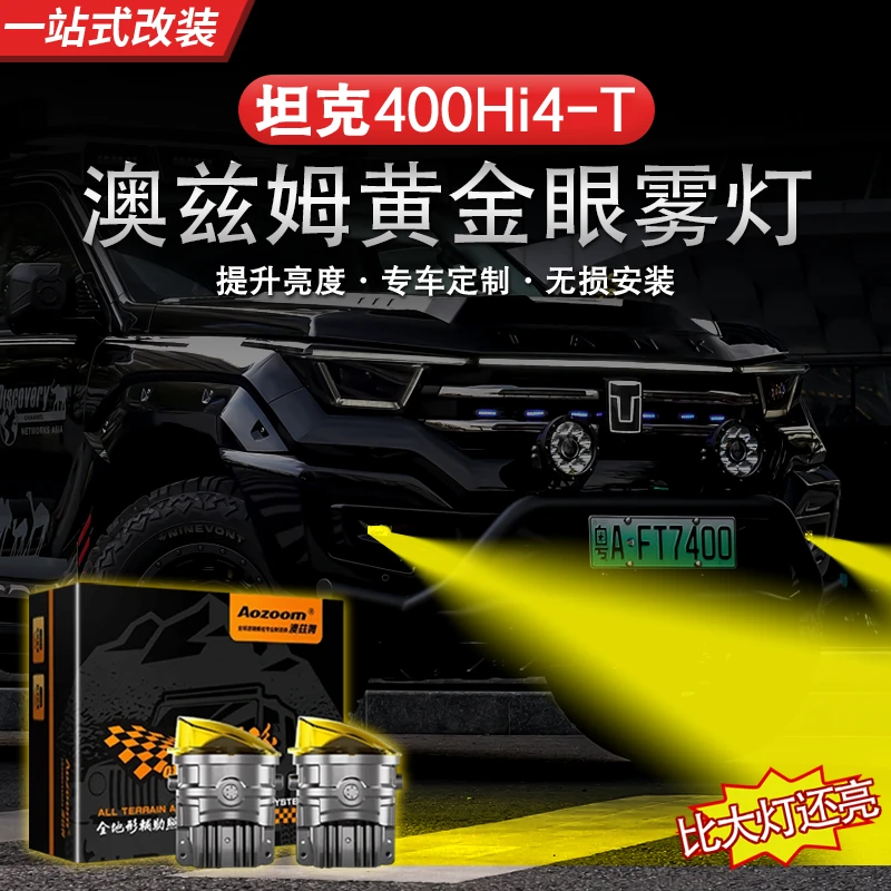 坦克400澳兹姆黄金眼雾灯前雾灯中网小黄灯改装专用LED透镜雾灯