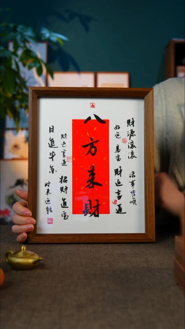 书法八方  来财  10寸